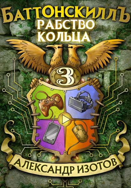 Обложка книги  «Баттонскиллъ – 3. Рабство Кольца»