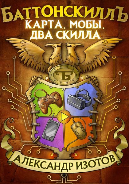 Обложка книги  «Баттонскиллъ. Карта, мобы, два скилла»