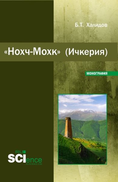 Обложка книги  «Нохч-Мохк (Ичкерия). (Бакалавриат). Монография.»