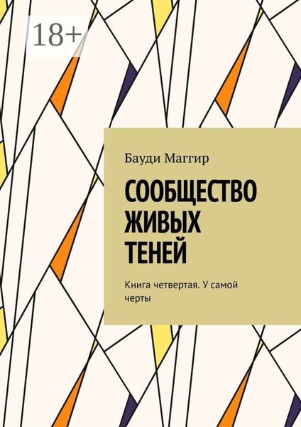 Обложка книги «Сообщество живых теней. Книга четвертая. У самой черты»