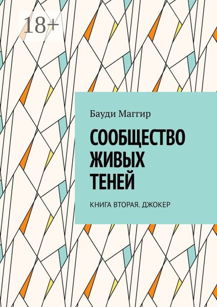 Обложка книги «Сообщество живых теней. Книга вторая. Джокер»