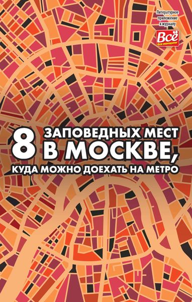 Обложка книги  «8 заповедных мест в Москве, куда можно доехать на метро»