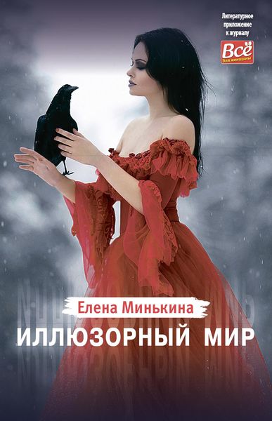 Обложка книги  «Иллюзорный мир»