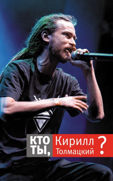 Обложка книги  «Кто ты, Кирилл Толмацкий?»