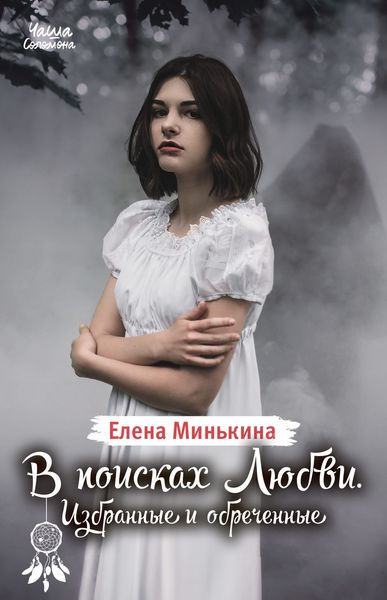Обложка книги  «В поисках Любви. Избранные и обреченные»