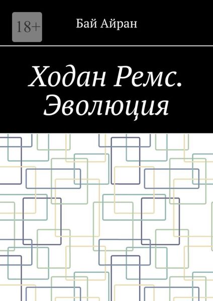 Обложка книги «Ходан Ремс. Эволюция»