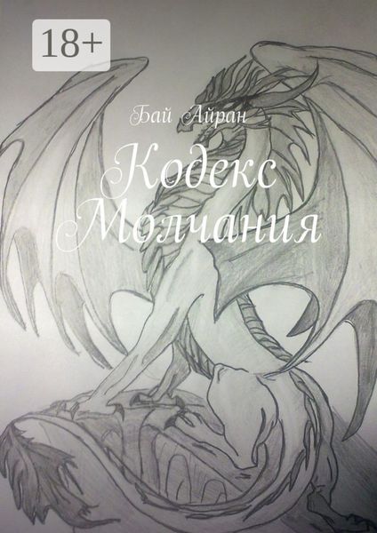 Обложка книги «Кодекс Молчания»