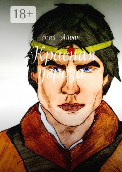 Обложка книги «Красная угроза»