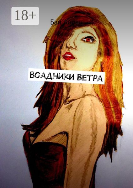 Обложка книги «Всадники Ветра»