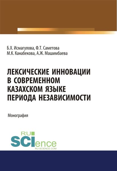 Обложка книги  «Лексические инновации в современном казахском языке периода независимости. (Аспирантура, Бакалавриат, Магистратура). Монография.»