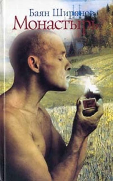Обложка книги «Монастырь»