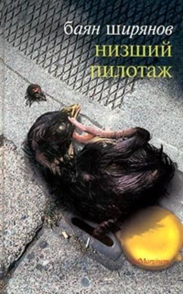 Обложка книги «Низший пилотаж»