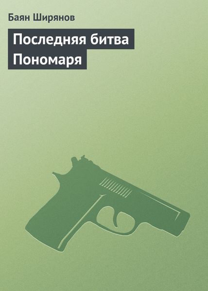 Обложка книги «Последняя битва Пономаря»