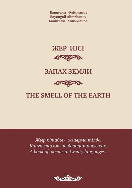 Обложка книги «Баянғали Әлімжанов. Баянгали Алимжанов. Bayangali Alimzhanov. Жер иісі. Запах земли. Стихи, поэмы. The smell of the earth. Poems»