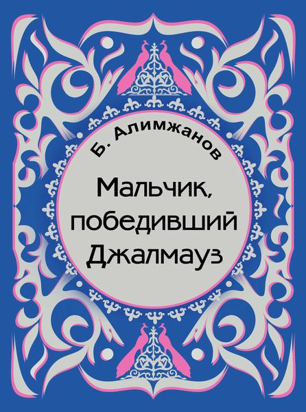 Обложка книги «Мальчик, победивший Джалмауз»