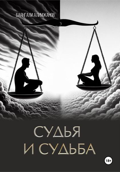 Обложка книги «Судья и судьба»