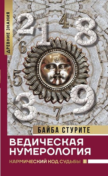 Обложка книги  «Ведическая нумерология. Кармический код судьбы»