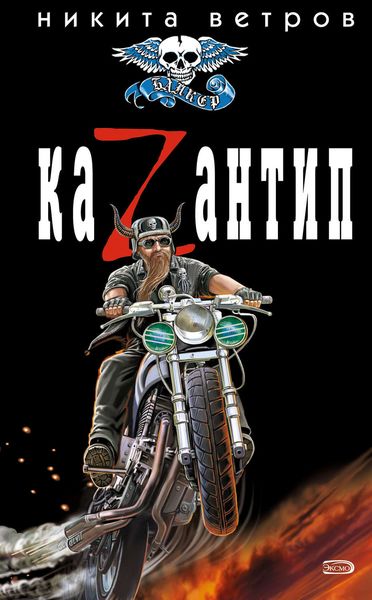Обложка книги  «КаZантип»