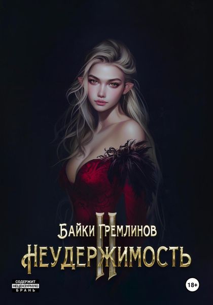 Обложка книги «Неудержимость II»