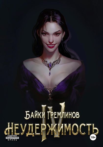 Обложка книги «Неудержимость IV»