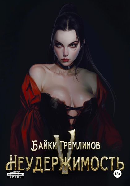Обложка книги «Неудержимость V»