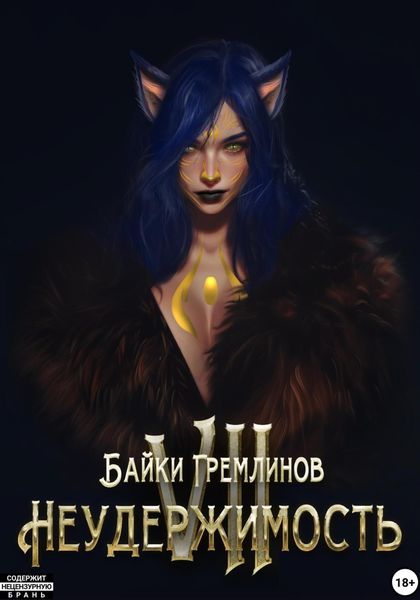 Обложка книги «Неудержимость VII»