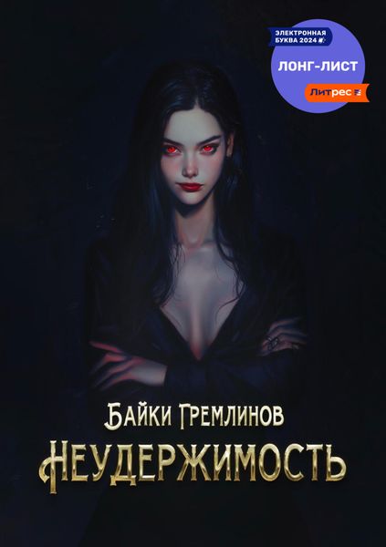 Обложка книги «Неудержимость»