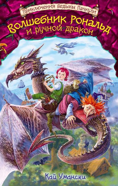 Обложка книги  «Волшебник Рональд и ручной дракон»