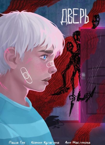 Обложка книги  «Дверь»