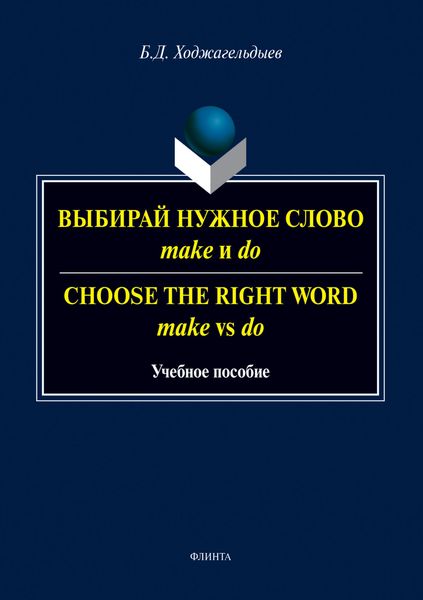 Обложка книги «Выбирай нужное слово make и do. Сhoose the Right Word make vs do»