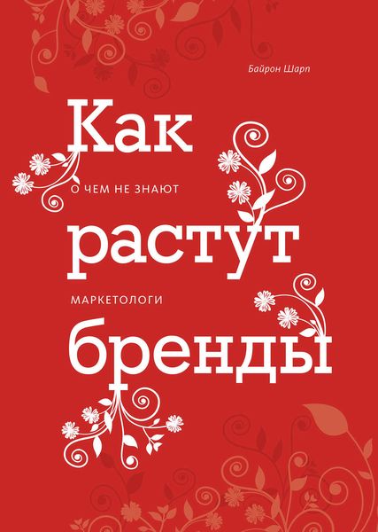 Обложка книги  «Как растут бренды. О чем не знают маркетологи»