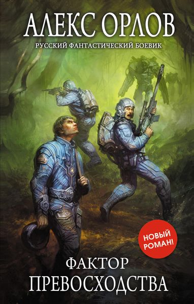 Обложка книги  «Фактор превосходства»