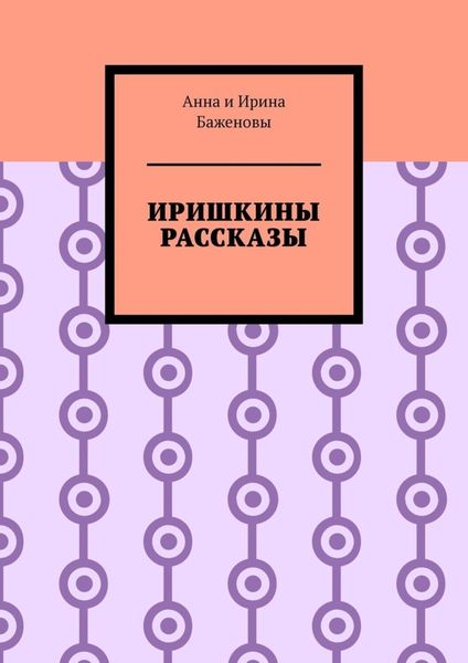 Обложка книги «Иришкины рассказы»
