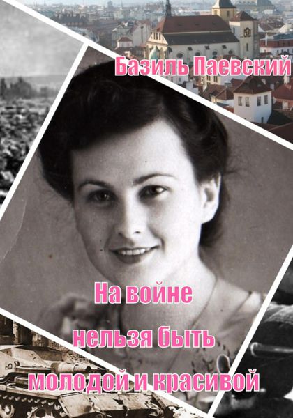 Обложка книги  «На войне нельзя быть молодой и красивой»