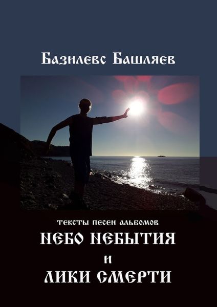 Обложка книги  «Небо небытия и Лики смерти. Тексты песен альбомов»