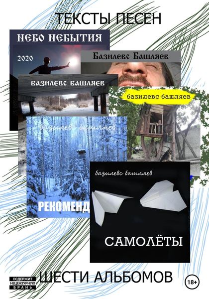 Обложка книги  «Тексты песен шести альбомов»