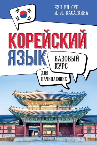 Обложка книги  «Корейский язык для начинающих. Базовый курс»