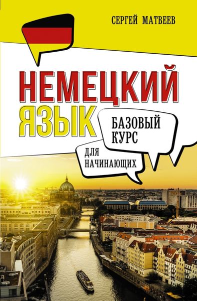 Обложка книги  «Немецкий язык для начинающих. Базовый курс»