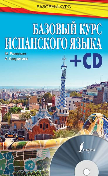 Обложка книги  «Базовый курс испанского языка»