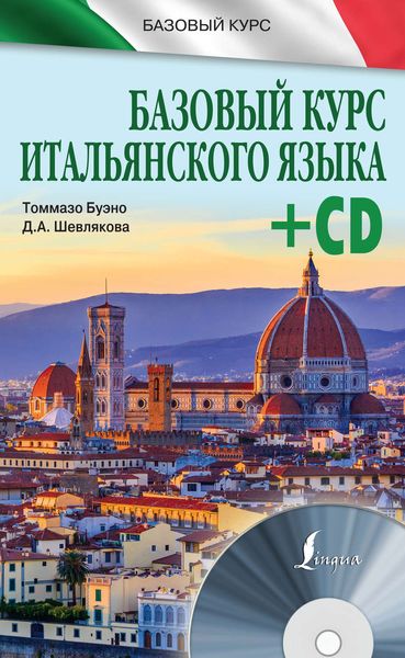 Обложка книги  «Базовый курс итальянского языка»