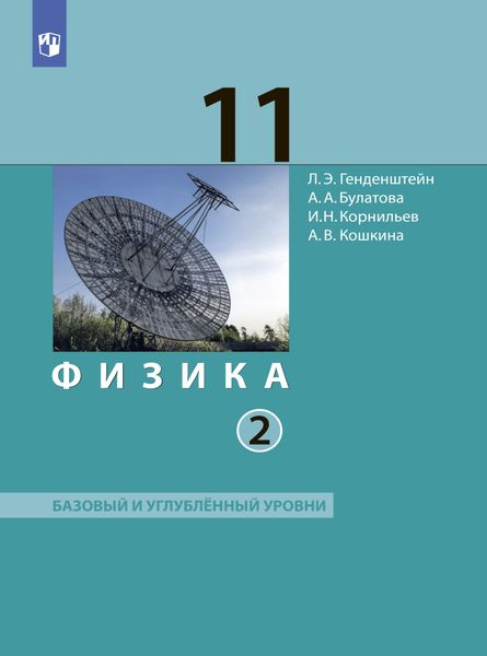 Обложка книги «Физика. 11 класс. Часть 2»