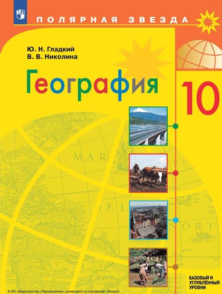 Обложка книги «География. 10 класс. Базовый и углублённый уровени»