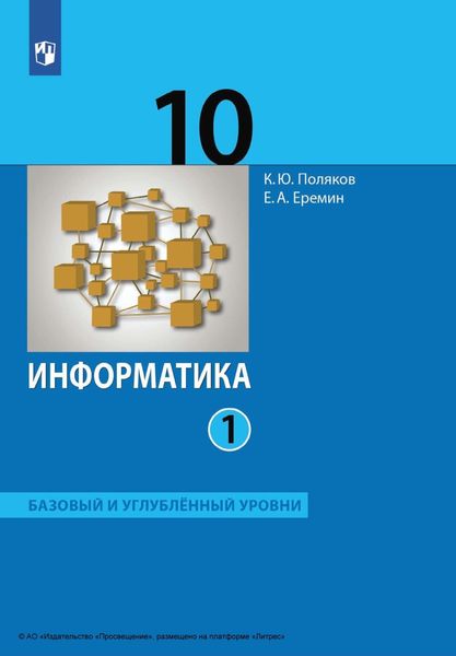 Обложка книги  «Информатика. 10 класс. Часть 1. Базовый и углублённый уровни»