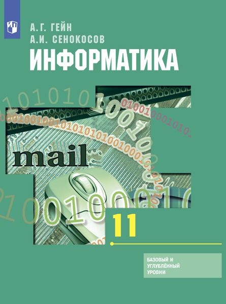 Обложка книги «Информатика. 11 класс. Базовый и углублённый уровни»