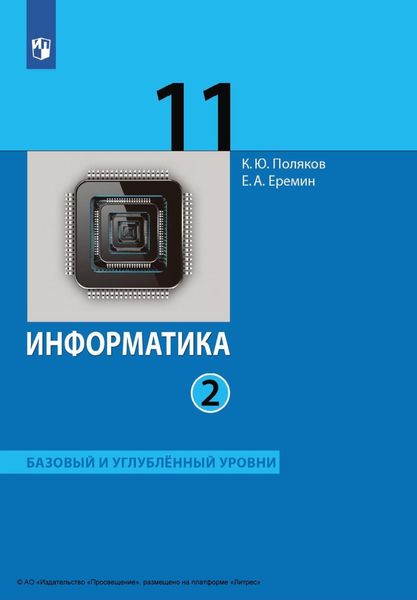 Обложка книги  «Информатика. 11 класс. Часть 2. Базовый и углублённый уровни»
