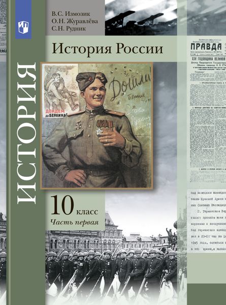 Обложка книги «История России. 10 класс. Часть 1»