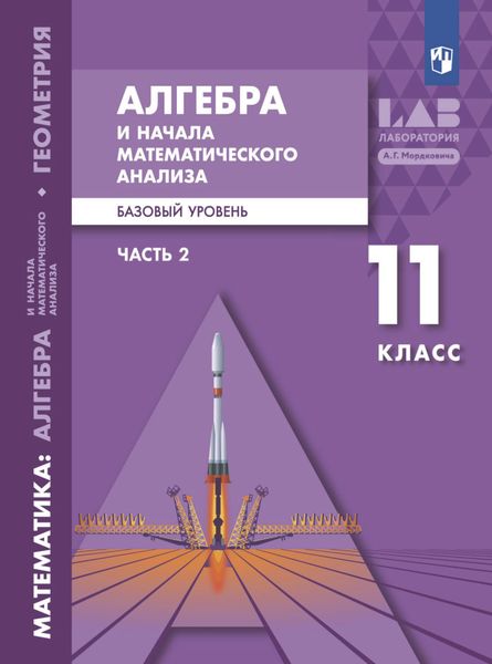 Обложка книги  «Алгебра и начала математического анализа. Базовый уровень. 11 класс. Часть 2»