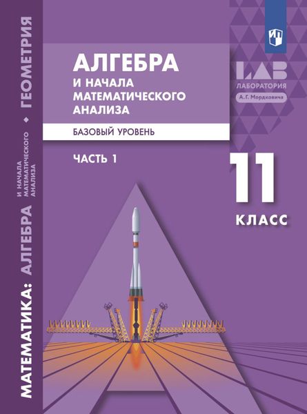 Обложка книги  «Алгебра и начала математического анализа. Базовый уровень. 11 класс. Часть 1»