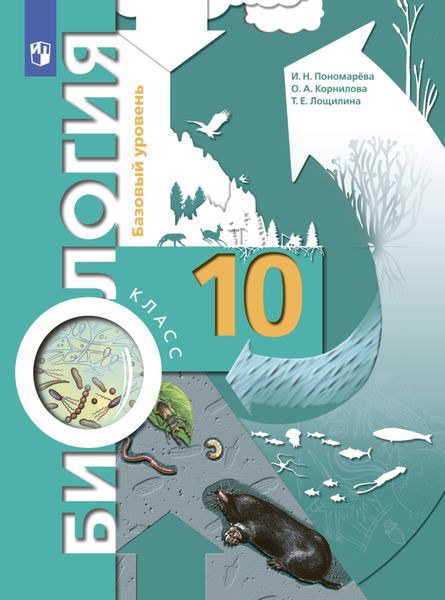 Обложка книги  «Биология. 10 класс. Базовый уровень»