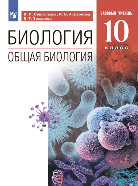 Обложка книги  «Биология. 10 класс. Общая биология. Базовый уровень»